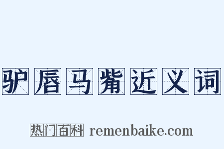 驴唇马觜近义词是什么意思的图片
